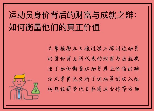 运动员身价背后的财富与成就之辩：如何衡量他们的真正价值