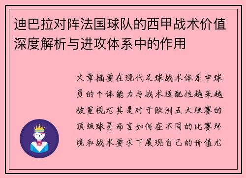 迪巴拉对阵法国球队的西甲战术价值深度解析与进攻体系中的作用