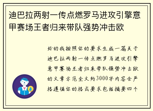 迪巴拉两射一传点燃罗马进攻引擎意甲赛场王者归来带队强势冲击欧