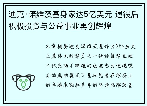 迪克·诺维茨基身家达5亿美元 退役后积极投资与公益事业再创辉煌