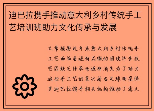 迪巴拉携手推动意大利乡村传统手工艺培训班助力文化传承与发展
