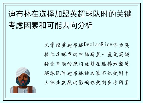 迪布林在选择加盟英超球队时的关键考虑因素和可能去向分析