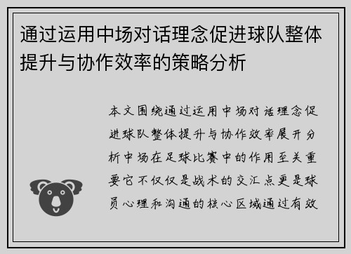 通过运用中场对话理念促进球队整体提升与协作效率的策略分析