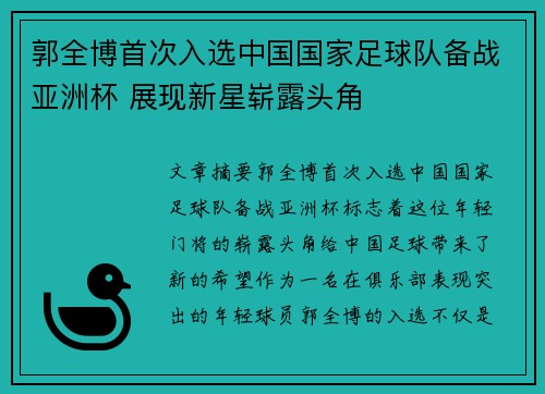 郭全博首次入选中国国家足球队备战亚洲杯 展现新星崭露头角