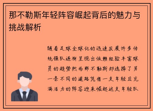 那不勒斯年轻阵容崛起背后的魅力与挑战解析