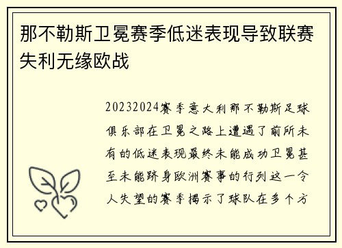 那不勒斯卫冕赛季低迷表现导致联赛失利无缘欧战