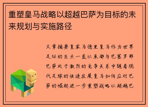 重塑皇马战略以超越巴萨为目标的未来规划与实施路径