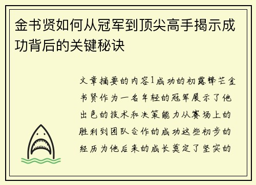 金书贤如何从冠军到顶尖高手揭示成功背后的关键秘诀