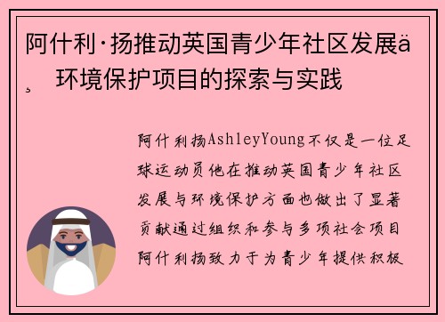 阿什利·扬推动英国青少年社区发展与环境保护项目的探索与实践