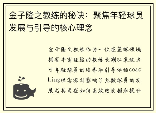 金子隆之教练的秘诀：聚焦年轻球员发展与引导的核心理念