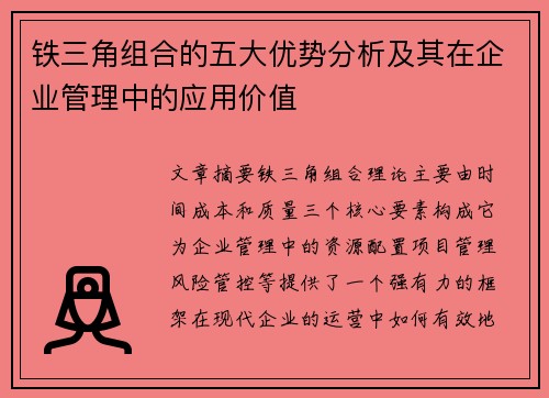 铁三角组合的五大优势分析及其在企业管理中的应用价值