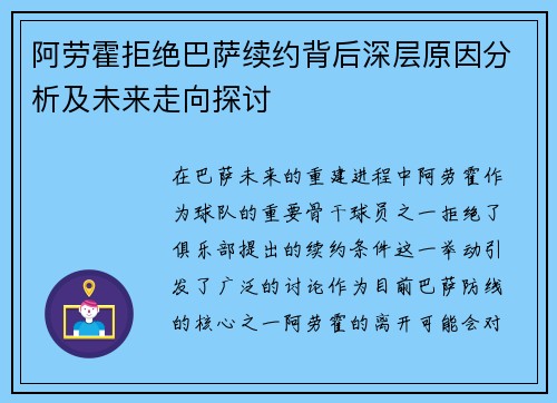 阿劳霍拒绝巴萨续约背后深层原因分析及未来走向探讨