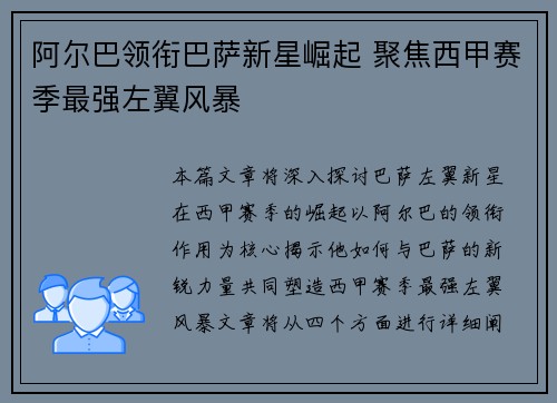 阿尔巴领衔巴萨新星崛起 聚焦西甲赛季最强左翼风暴