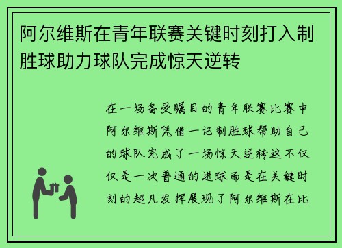 阿尔维斯在青年联赛关键时刻打入制胜球助力球队完成惊天逆转