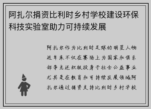 阿扎尔捐资比利时乡村学校建设环保科技实验室助力可持续发展