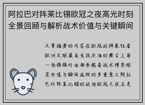 阿拉巴对阵莱比锡欧冠之夜高光时刻全景回顾与解析战术价值与关键瞬间