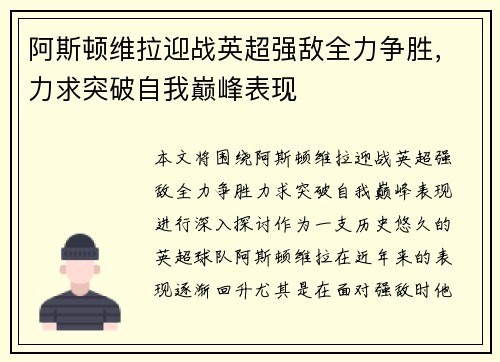 阿斯顿维拉迎战英超强敌全力争胜，力求突破自我巅峰表现