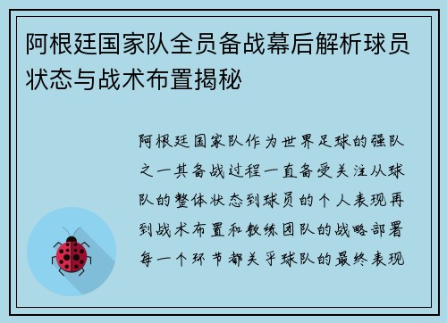 阿根廷国家队全员备战幕后解析球员状态与战术布置揭秘