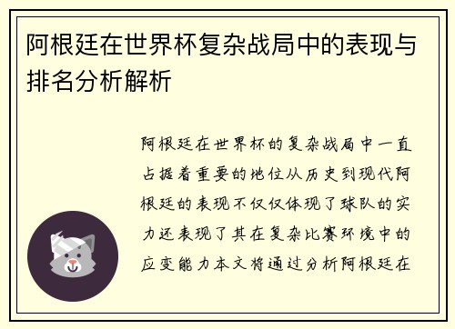 阿根廷在世界杯复杂战局中的表现与排名分析解析