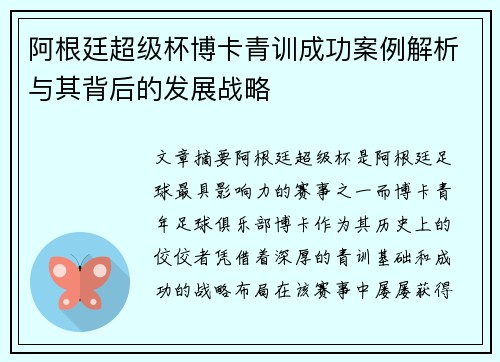 阿根廷超级杯博卡青训成功案例解析与其背后的发展战略