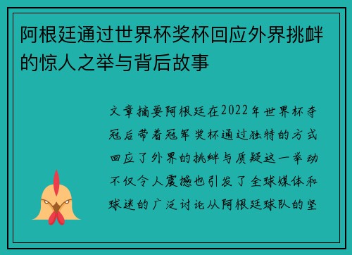 阿根廷通过世界杯奖杯回应外界挑衅的惊人之举与背后故事