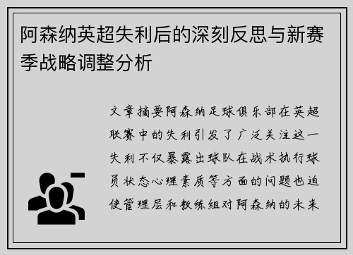 阿森纳英超失利后的深刻反思与新赛季战略调整分析