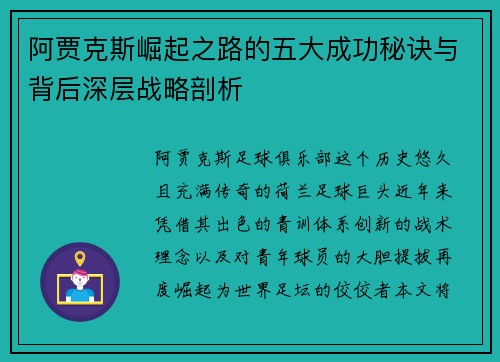 阿贾克斯崛起之路的五大成功秘诀与背后深层战略剖析