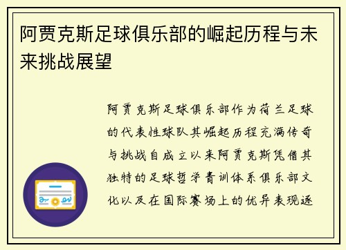 阿贾克斯足球俱乐部的崛起历程与未来挑战展望