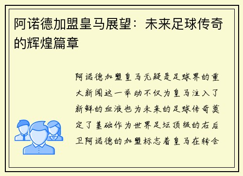 阿诺德加盟皇马展望：未来足球传奇的辉煌篇章