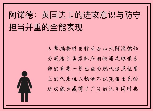 阿诺德：英国边卫的进攻意识与防守担当并重的全能表现