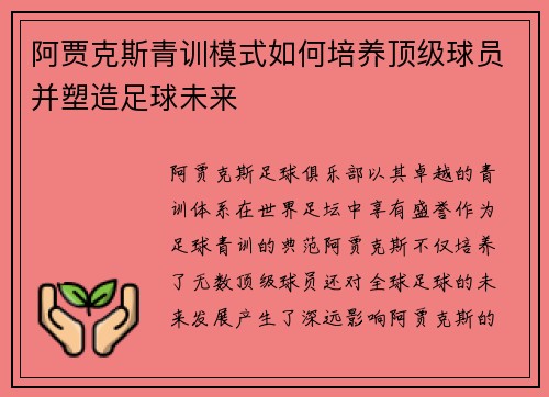 阿贾克斯青训模式如何培养顶级球员并塑造足球未来 阿贾克斯青训模式如何培养顶级球员并塑造足球未来