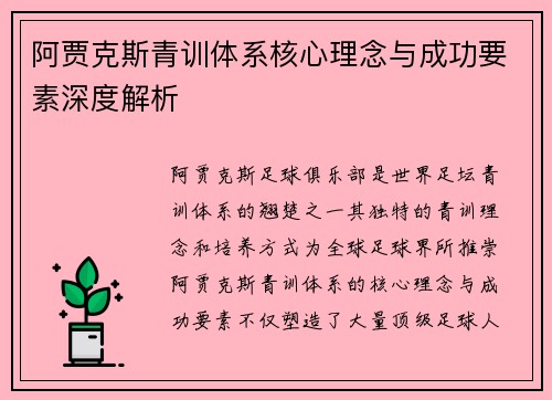 阿贾克斯青训体系核心理念与成功要素深度解析 阿贾克斯青训体系核心理念与成功要素深度解析