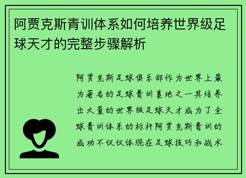 阿贾克斯青训体系如何培养世界级足球天才的完整步骤解析 阿贾克斯青训体系如何培养世界级足球天才的完整步骤解析
