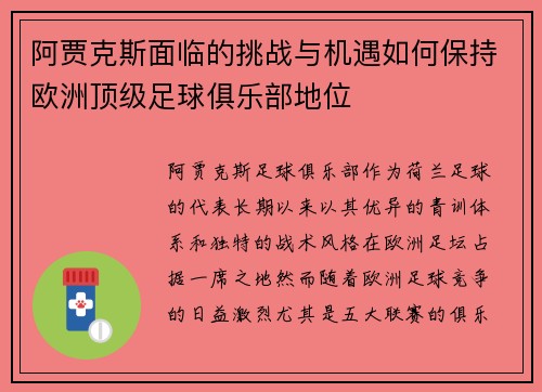阿贾克斯面临的挑战与机遇如何保持欧洲顶级足球俱乐部地位