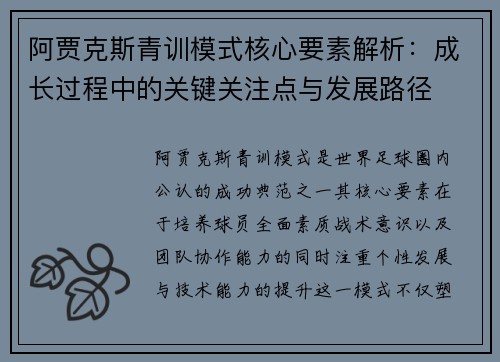 阿贾克斯青训模式核心要素解析:成长过程中的关键关注点与发展路径 阿贾克斯青训模式核心要素解析:成长过程中的关键关注点与发展路径