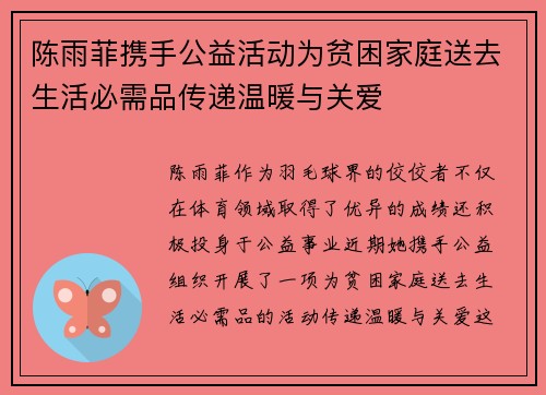 陈雨菲携手公益活动为贫困家庭送去生活必需品传递温暖与关爱
