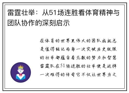 雷霆壮举：从51场连胜看体育精神与团队协作的深刻启示