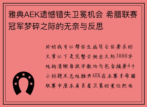 雅典AEK遗憾错失卫冕机会 希腊联赛冠军梦碎之际的无奈与反思 雅典AEK遗憾错失卫冕机会 希腊联赛冠军梦碎之际的无奈与反思