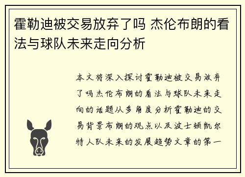 霍勒迪被交易放弃了吗 杰伦布朗的看法与球队未来走向分析
