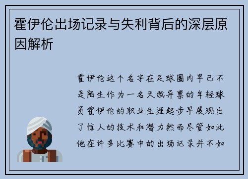 霍伊伦出场记录与失利背后的深层原因解析