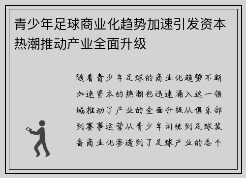 青少年足球商业化趋势加速引发资本热潮推动产业全面升级 青少年足球商业化趋势加速引发资本热潮推动产业全面升级