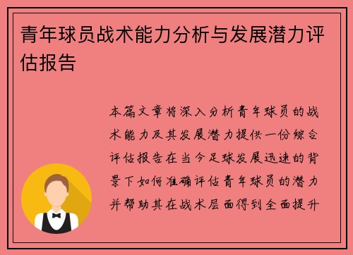 青年球员战术能力分析与发展潜力评估报告