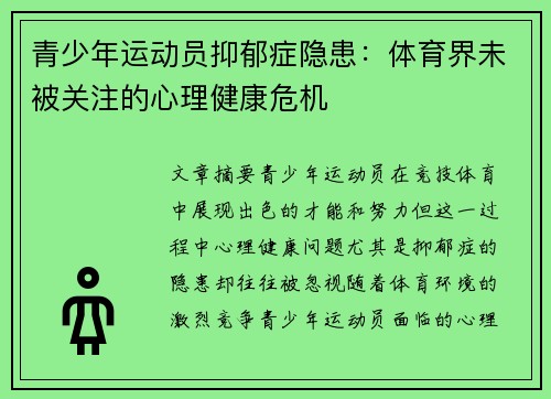 青少年运动员抑郁症隐患：体育界未被关注的心理健康危机