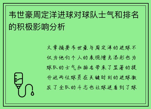 韦世豪周定洋进球对球队士气和排名的积极影响分析 韦世豪周定洋进球对球队士气和排名的积极影响分析