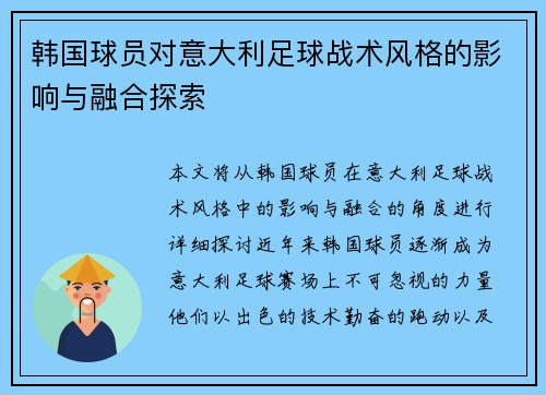 韩国球员对意大利足球战术风格的影响与融合探索