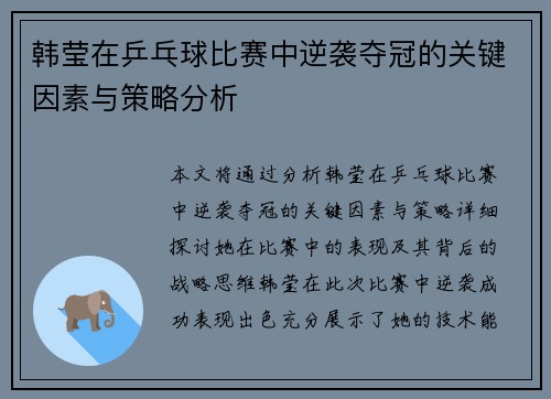 韩莹在乒乓球比赛中逆袭夺冠的关键因素与策略分析