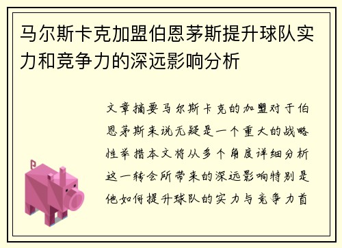 马尔斯卡克加盟伯恩茅斯提升球队实力和竞争力的深远影响分析
