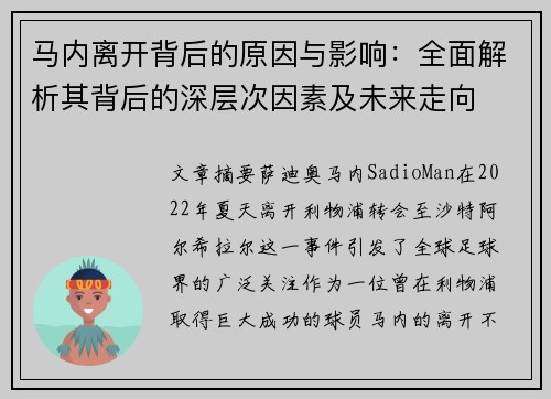 马内离开背后的原因与影响：全面解析其背后的深层次因素及未来走向
