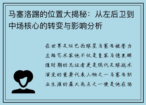 马塞洛踢的位置大揭秘：从左后卫到中场核心的转变与影响分析
