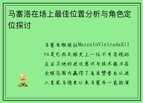 马塞洛在场上最佳位置分析与角色定位探讨